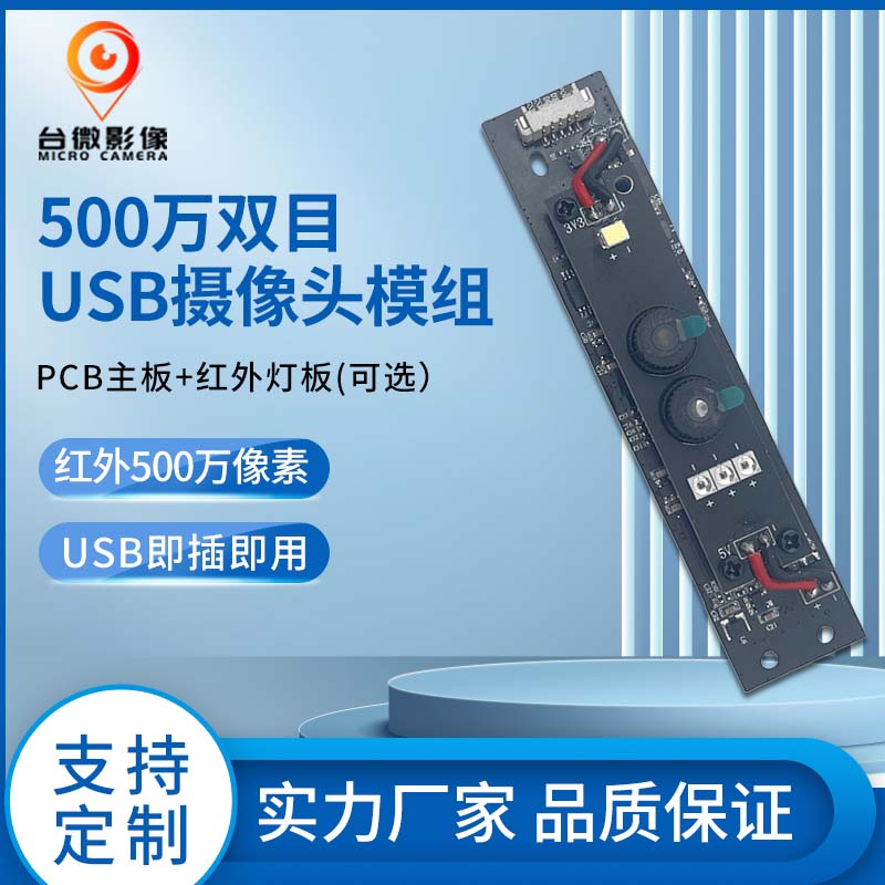 TW361-500万双目人脸识别USB羞羞视频免费下载模组