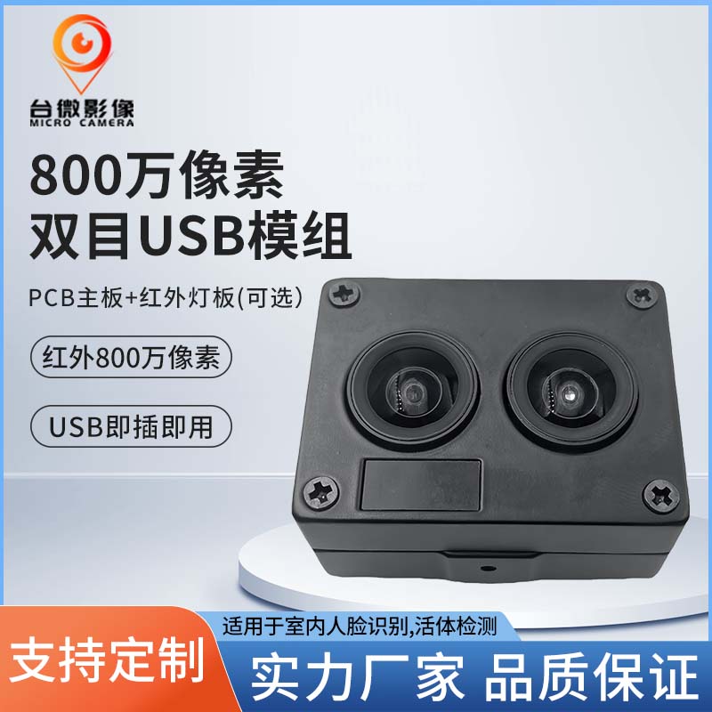TW371-800万像素双目人脸识别USB羞羞视频免费下载