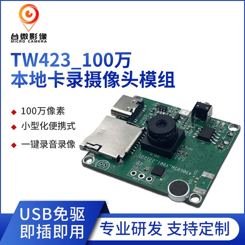 TW423-U1M-V5.0100万本地卡录羞羞视频免费下载模组