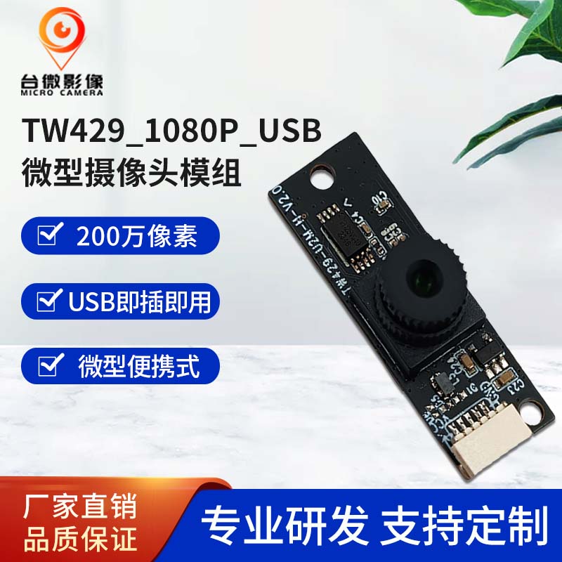 TW429-200万USB羞羞视频免费下载模组