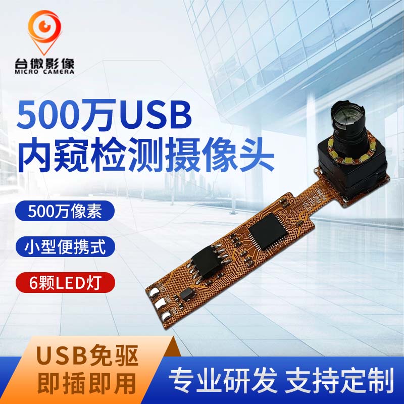 TW434-500万USB管道检测长焦羞羞视频免费下载模组