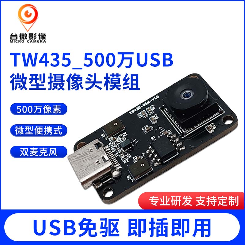 TW435-500万USB羞羞视频免费下载模组