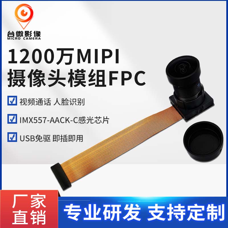 TW441-1200万MIPI羞羞视频免费下载模组（FPC)