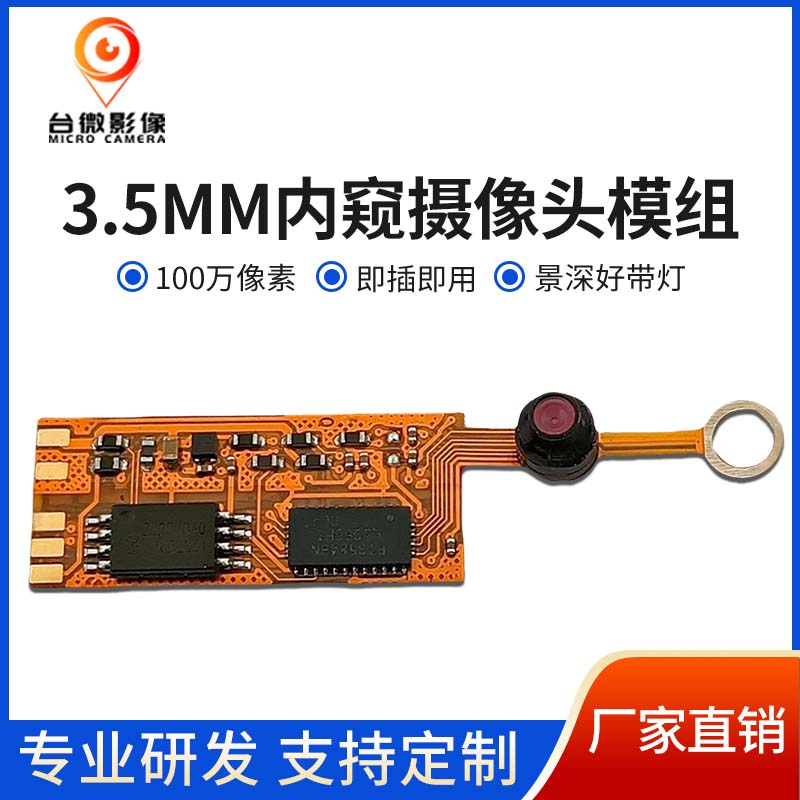 TW459_3.5MM内窥羞羞视频免费下载模组