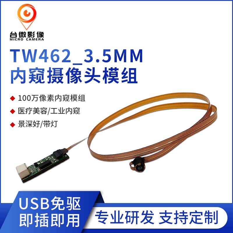 TW462-100万USB内窥羞羞视频免费下载模组